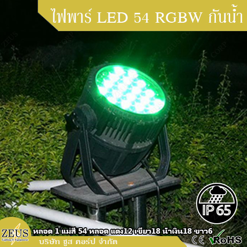 ไฟพาร์ LED 54 RGBW กันน้ำ [ 54 LED Par Light - Waterproof RGBW IP65 ]